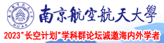 收看操逼视频南京航空航天大学2023“长空计划”学科群论坛诚邀海内外学者