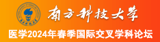 亚洲美女日B免费南方科技大学医学2024年春季国际交叉学科论坛